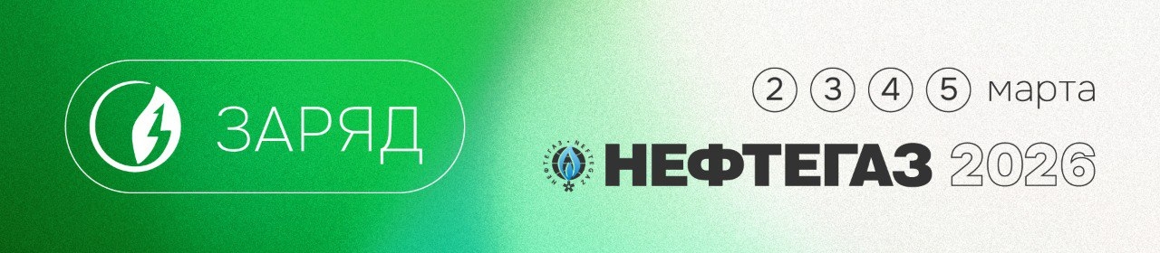 ЗАРЯД примет участие в выставке «НЕФТЕГАЗ»